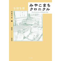 みやこまちクロニクル－父ありき編(トーチコミックス) [コミック]