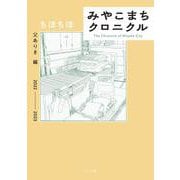 みやこまちクロニクル－父ありき編(トーチコミックス) [コミック]