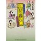マンガでわかる　江戸の暮らし　～お江戸八百人間模様～(乱コミックス) [コミック]
