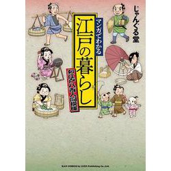 マンガでわかる　江戸の暮らし　～お江戸八百人間模様～(乱コミックス) [コミック]