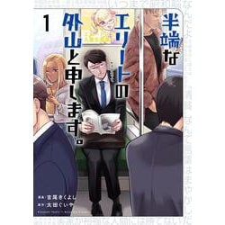 半端なエリートの外山と申します。<１巻>(ボーダーコミックス) [コミック]