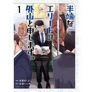 半端なエリートの外山と申します。<１巻>(ボーダーコミックス) [コミック]