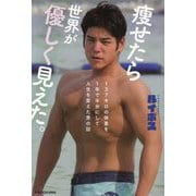 痩せたら世界が優しく見えた。―137キロの体重を1年で半分にして人生を変えた男の話 [単行本]