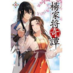 楊家将奇譚　三<3>(フロース　コミック) [コミック]