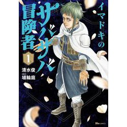 イマドキのサバサバ冒険者　１<1>(ヒューコミックス) [コミック]