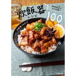 日本一ズボラな炊飯器レシピ100―調理時間3分、あとは放置! [単行本]