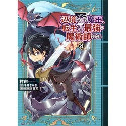 辺境ぐらしの魔王、転生して最強の魔術師になる　８<8>(MFC) [コミック]