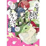 元・傾国の美女とフラグクラッシャー王太子４ 転生しても処刑エンドが回避できません!?<4>(フロース　コミック) [コミック]