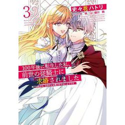 100年後に転生した私、前世の従騎士に求婚されました 陛下は私が元・王女だとお気づきでないようです　3<3>(フロース　コミック) [コミック]