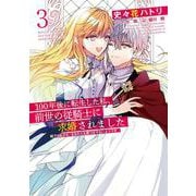 100年後に転生した私、前世の従騎士に求婚されました 陛下は私が元・王女だとお気づきでないようです　3<3>(フロース　コミック) [コミック]