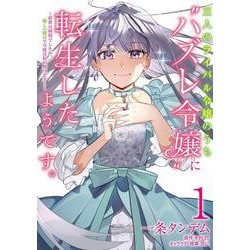 三人のライバル令嬢のうち“ハズレ令嬢”に転生したようです。～前世は病弱でしたが、癒しの魔法で今度は私が助けます！～　１<1>(フロース　コミック) [コミック]