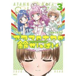 アタマのナカの鈴せんぱい　3<3>(MFC) [コミック]