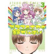 アタマのナカの鈴せんぱい　3<3>(MFC) [コミック]
