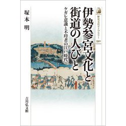 伊勢参宮文化と街道の人びと―ケガレ意識と不埒者の江戸時代(歴史文化ライブラリー) [全集叢書]