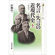 名言・失言の近現代史〈上〉1868-1945(歴史文化ライブラリー) [全集叢書]