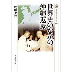 世界史のなかの沖縄返還(歴史文化ライブラリー) [全集叢書]