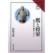 鷹と将軍―徳川社会の贈答システム(読みなおす日本史) [全集叢書]