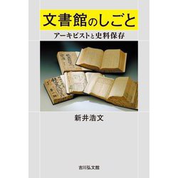 文書館のしごと―アーキビストと史料保存 [単行本]