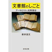 文書館のしごと―アーキビストと史料保存 [単行本]