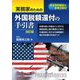 実務家のための外国税額還付の手引書 改訂版 [単行本]