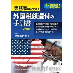 実務家のための外国税額還付の手引書 改訂版 [単行本]