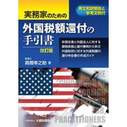実務家のための外国税額還付の手引書 改訂版 [単行本]