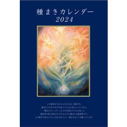 種まきカレンダー2024－2024年2月～2025年4月 [単行本]