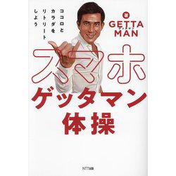 スマホゲッタマン体操―ココロとカラダをリトリートしよう [単行本]