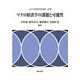 マクロ経済学の課題と可能性(中京大学経済研究所研究叢書〈第29輯〉) [全集叢書]