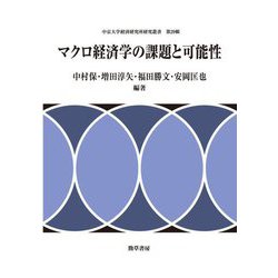 マクロ経済学の課題と可能性(中京大学経済研究所研究叢書〈第29輯〉) [全集叢書]