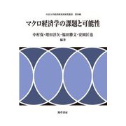 マクロ経済学の課題と可能性(中京大学経済研究所研究叢書〈第29輯〉) [全集叢書]