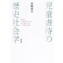 ヨドバシ.com - 児童虐待の歴史社会学―戦前期「児童虐待防止法」成立 