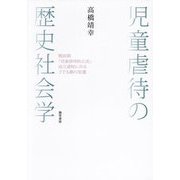 児童虐待の歴史社会学―戦前期「児童虐待防止法」成立過程にみる子ども観の変遷 [単行本]