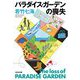 パラダイス・ガーデンの喪失(光文社文庫) [文庫]