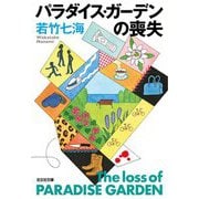 パラダイス・ガーデンの喪失(光文社文庫) [文庫]