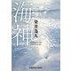 海神(わだつみ)(光文社文庫) [文庫]