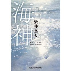 海神(わだつみ)(光文社文庫) [文庫]