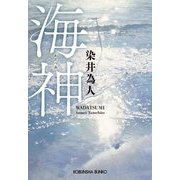 海神(わだつみ)(光文社文庫) [文庫]