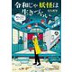 令和じゃ妖怪は生きづらい―現代ようかいストーリーズ(光文社文庫) [文庫]