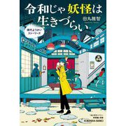 令和じゃ妖怪は生きづらい―現代ようかいストーリーズ(光文社文庫) [文庫]