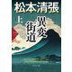 異変街道〈上〉―松本清張プレミアム・ミステリー(光文社文庫) [文庫]