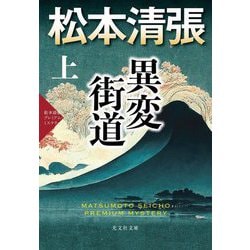 異変街道〈上〉―松本清張プレミアム・ミステリー(光文社文庫) [文庫]