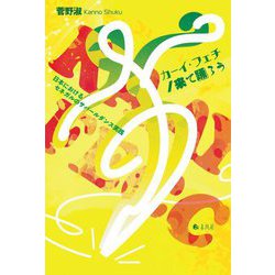 カーイ・フェチ/来て踊ろう―日本におけるセネガルのサバールダンス実践 [単行本]