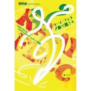 カーイ・フェチ/来て踊ろう―日本におけるセネガルのサバールダンス実践 [単行本]