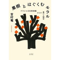 果樹とはぐくむモラル―ブラジル日系果樹園からの農の人類学 [単行本]
