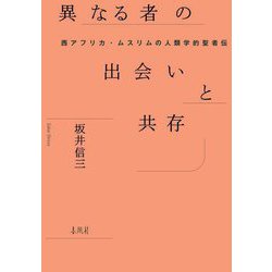 異なる者の出会いと共存―西アフリカ・ムスリムの人類学的聖者伝(南山大学学術叢書) [単行本]