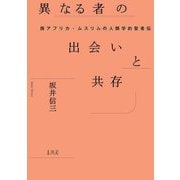 異なる者の出会いと共存―西アフリカ・ムスリムの人類学的聖者伝(南山大学学術叢書) [単行本]