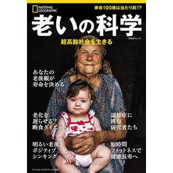 老いの科学－超高齢社会を生きる(ナショナル ジオグラフィック 別冊) [ムックその他]