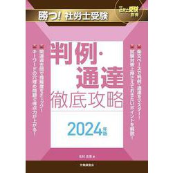 月刊社労士受験別冊 勝つ！社労士受験 判例・通達 徹底攻略2024年版 [単行本]