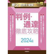 月刊社労士受験別冊 勝つ！社労士受験 判例・通達 徹底攻略2024年版 [単行本]